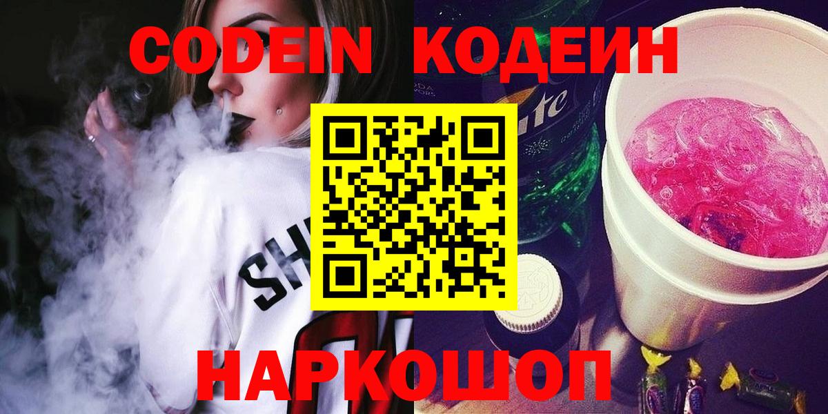 Ноябрьск  Кодеиновый сироп Lean напиток Lean (лин)  Вход с VPN 